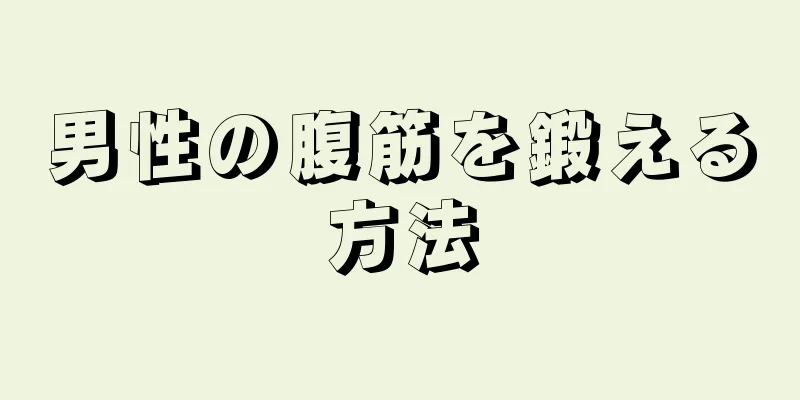 男性の腹筋を鍛える方法