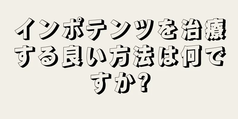 インポテンツを治療する良い方法は何ですか?