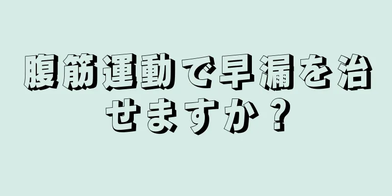腹筋運動で早漏を治せますか？