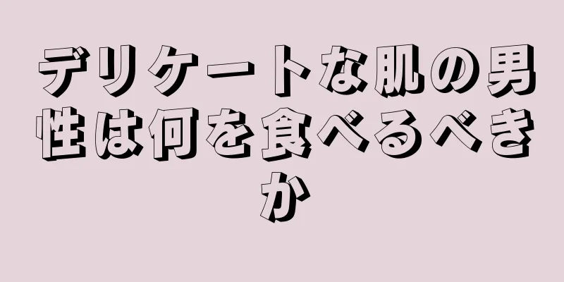デリケートな肌の男性は何を食べるべきか