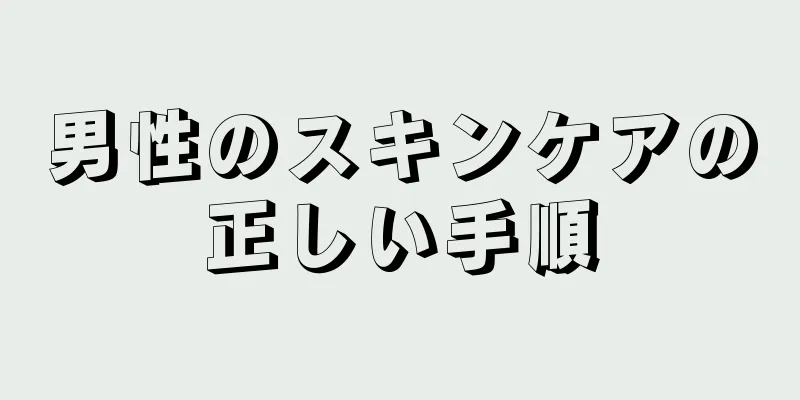 男性のスキンケアの正しい手順