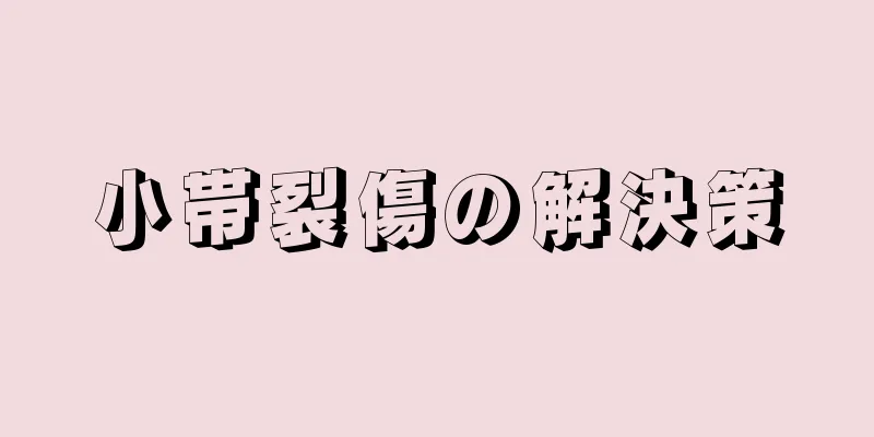 小帯裂傷の解決策
