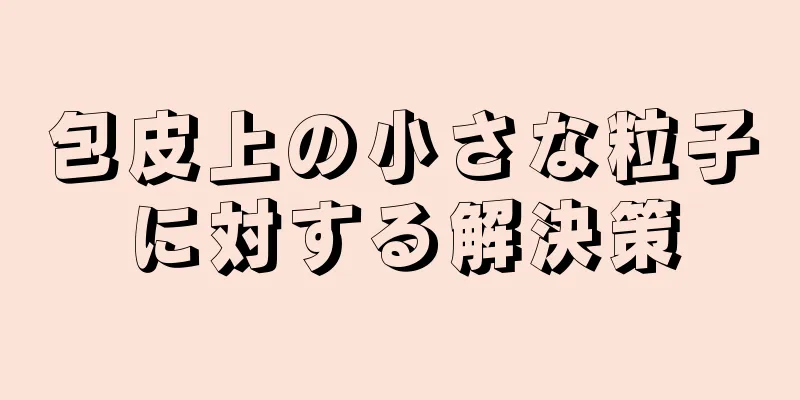 包皮上の小さな粒子に対する解決策