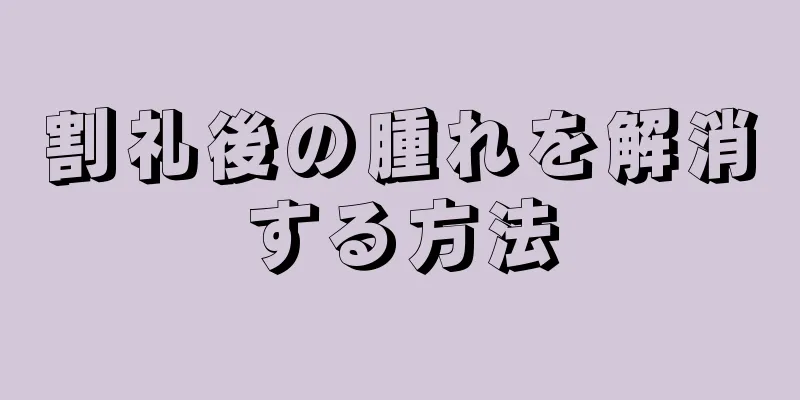 割礼後の腫れを解消する方法