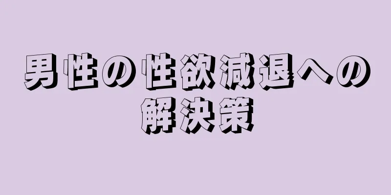 男性の性欲減退への解決策
