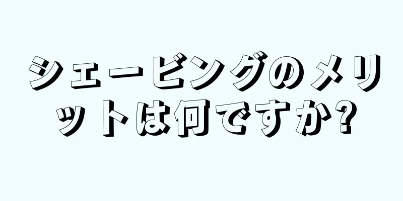 シェービングのメリットは何ですか?