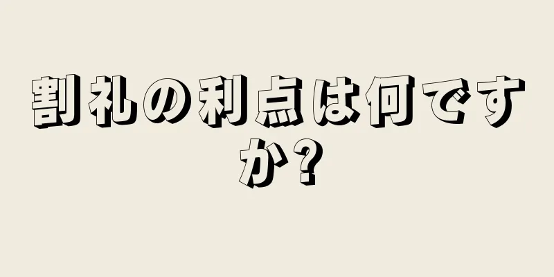 割礼の利点は何ですか?