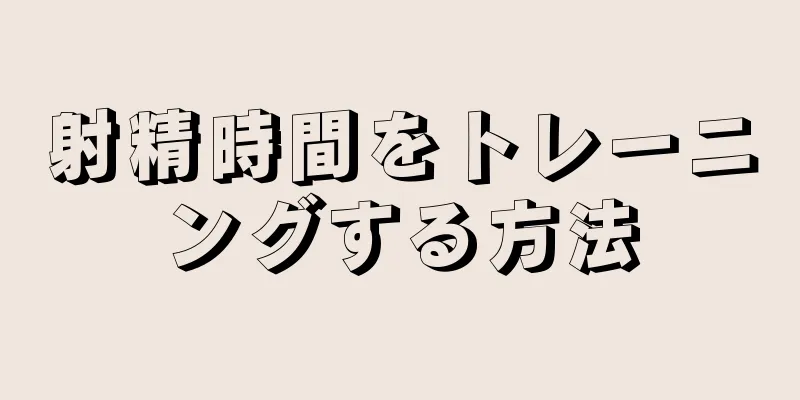 射精時間をトレーニングする方法