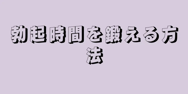 勃起時間を鍛える方法