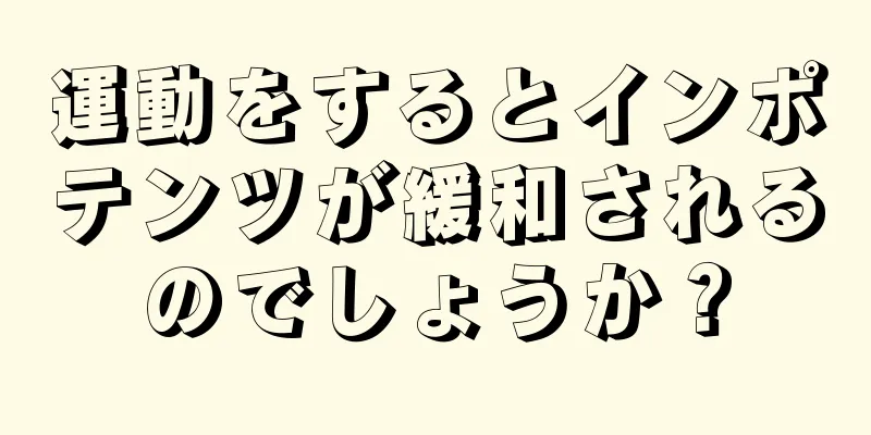 運動をするとインポテンツが緩和されるのでしょうか？