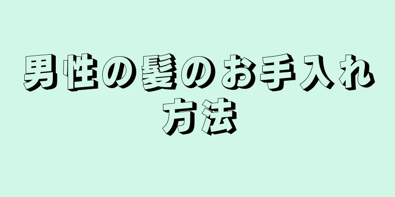 男性の髪のお手入れ方法