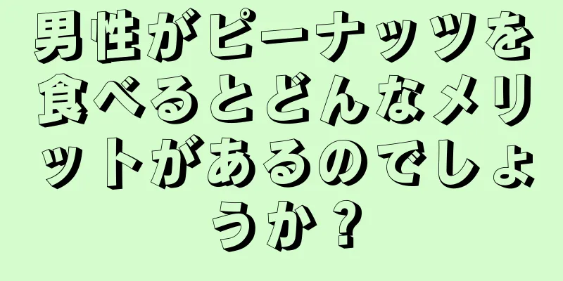 男性がピーナッツを食べるとどんなメリットがあるのでしょうか？