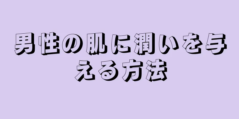 男性の肌に潤いを与える方法