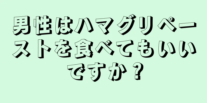 男性はハマグリペーストを食べてもいいですか？