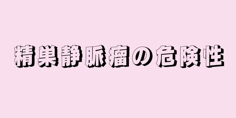 精巣静脈瘤の危険性