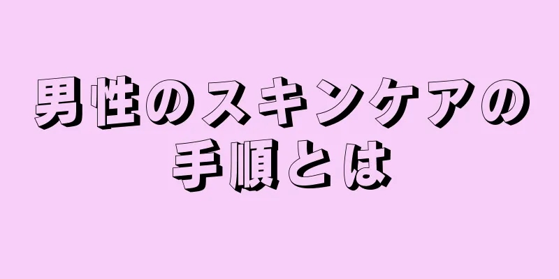 男性のスキンケアの手順とは