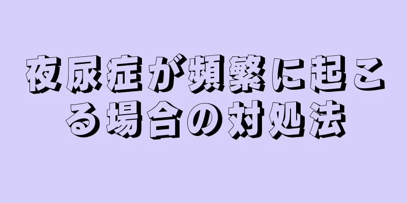 夜尿症が頻繁に起こる場合の対処法