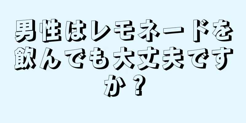 男性はレモネードを飲んでも大丈夫ですか？