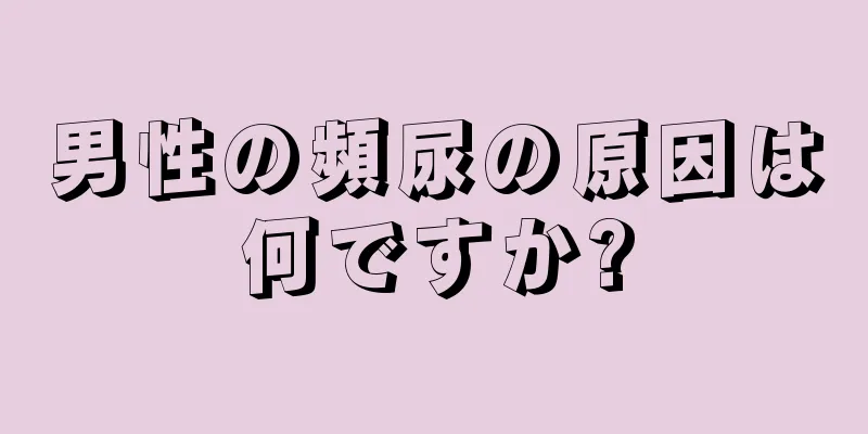 男性の頻尿の原因は何ですか?