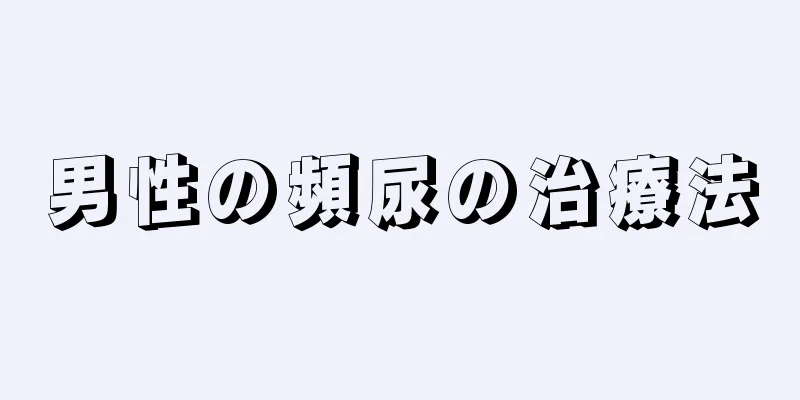 男性の頻尿の治療法