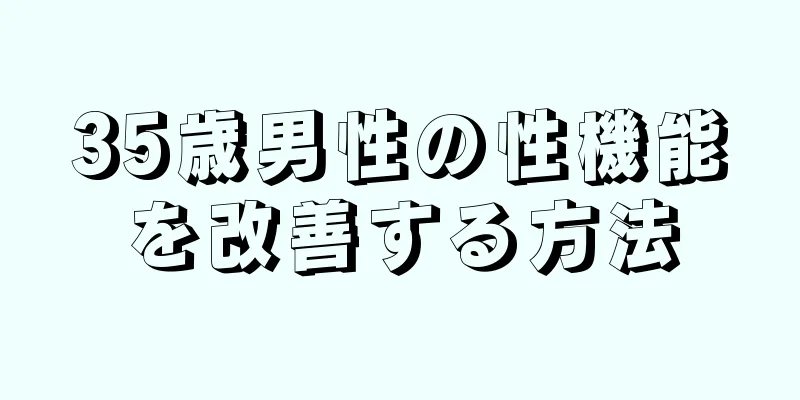 35歳男性の性機能を改善する方法