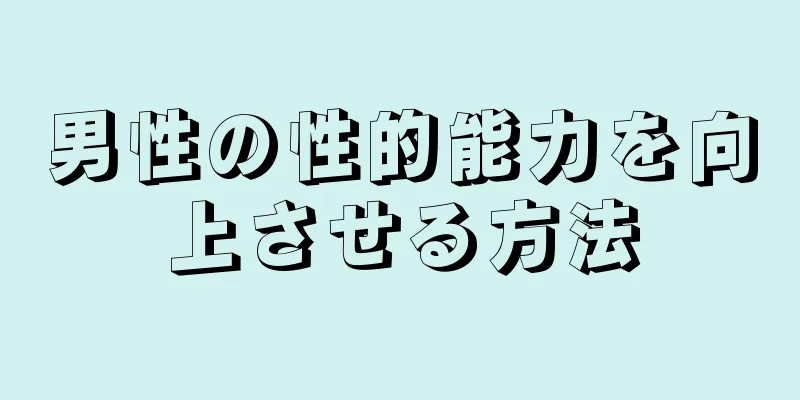 男性の性的能力を向上させる方法