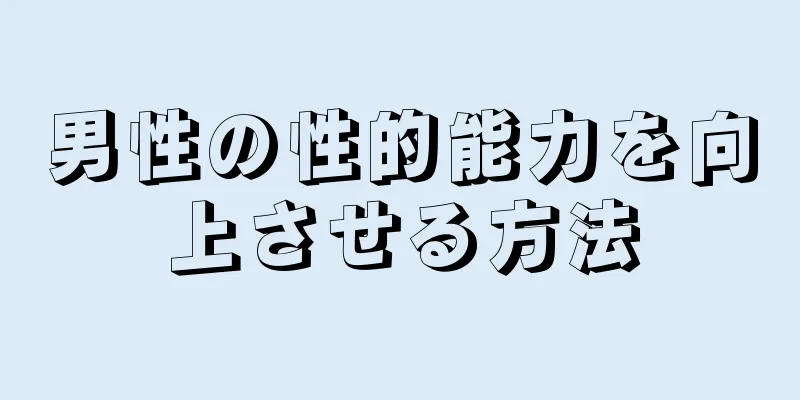 男性の性的能力を向上させる方法