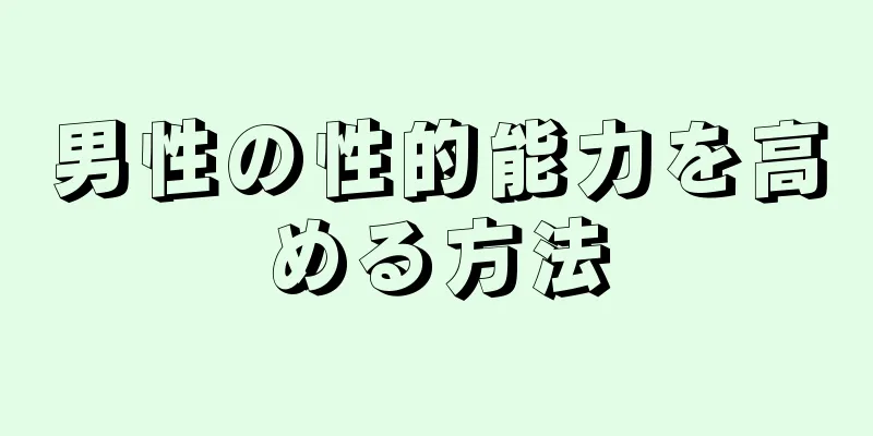 男性の性的能力を高める方法