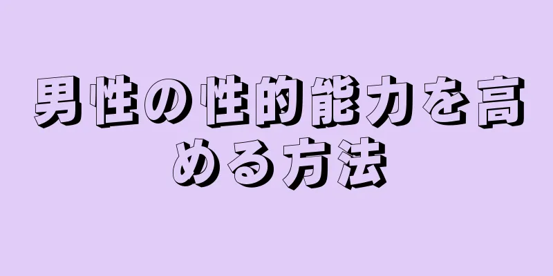 男性の性的能力を高める方法