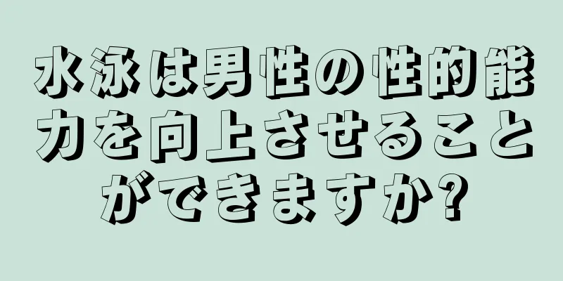 水泳は男性の性的能力を向上させることができますか?