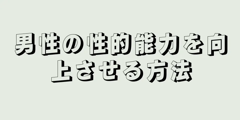男性の性的能力を向上させる方法