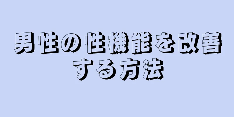 男性の性機能を改善する方法