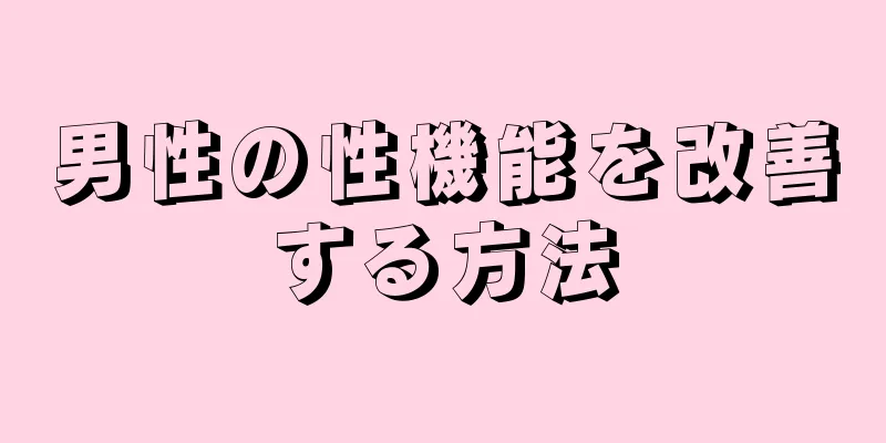 男性の性機能を改善する方法