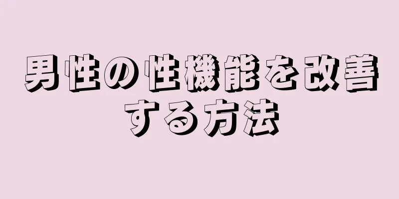 男性の性機能を改善する方法