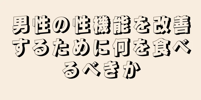 男性の性機能を改善するために何を食べるべきか
