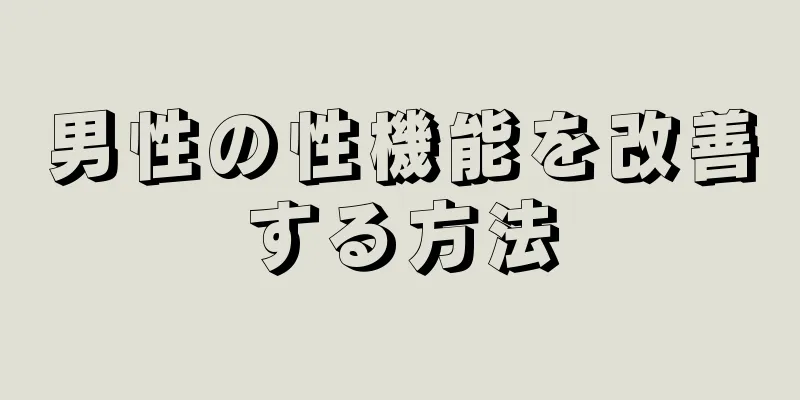 男性の性機能を改善する方法
