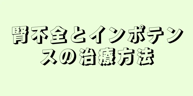 腎不全とインポテンスの治療方法