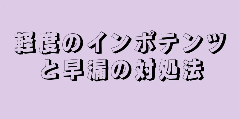 軽度のインポテンツと早漏の対処法