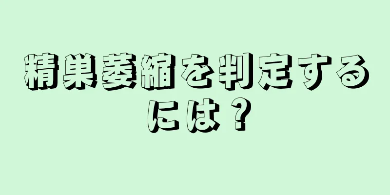 精巣萎縮を判定するには？