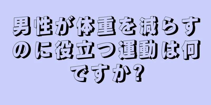 男性が体重を減らすのに役立つ運動は何ですか?
