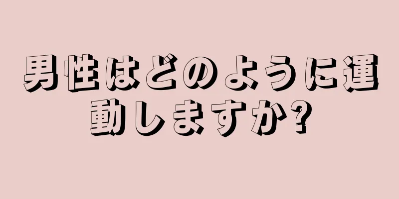 男性はどのように運動しますか?