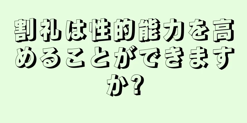 割礼は性的能力を高めることができますか?