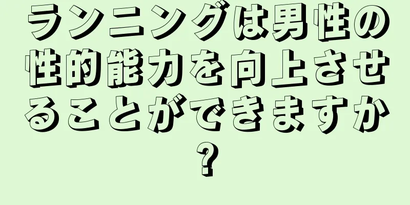 ランニングは男性の性的能力を向上させることができますか?