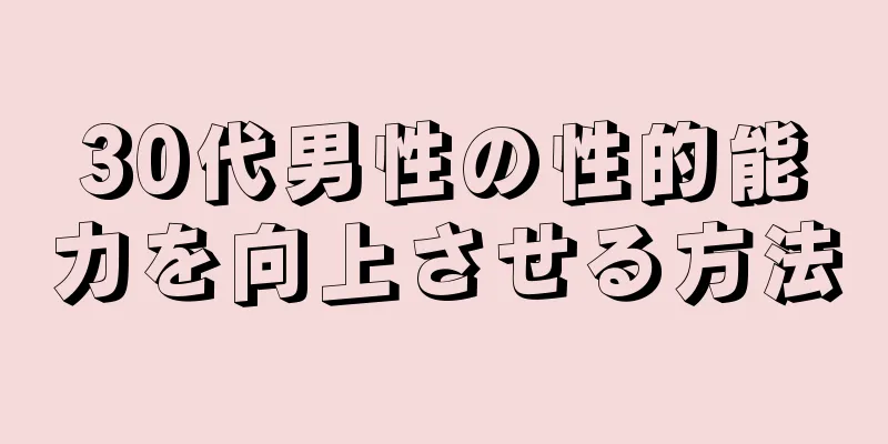 30代男性の性的能力を向上させる方法