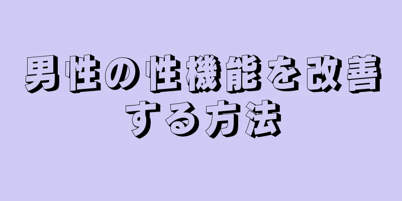 男性の性機能を改善する方法