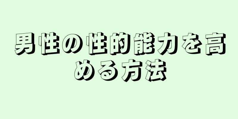 男性の性的能力を高める方法