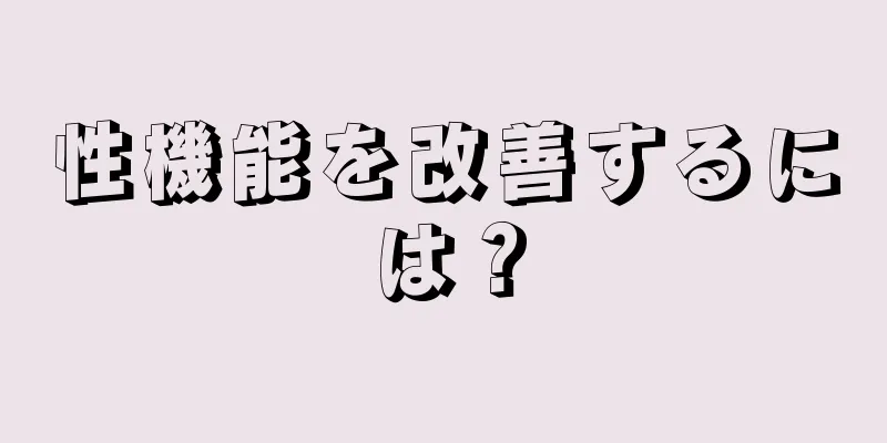 性機能を改善するには？