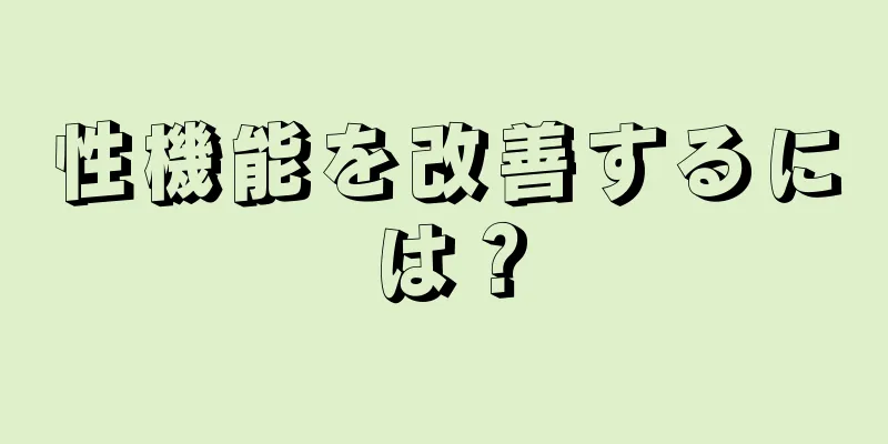 性機能を改善するには？