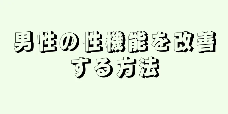 男性の性機能を改善する方法
