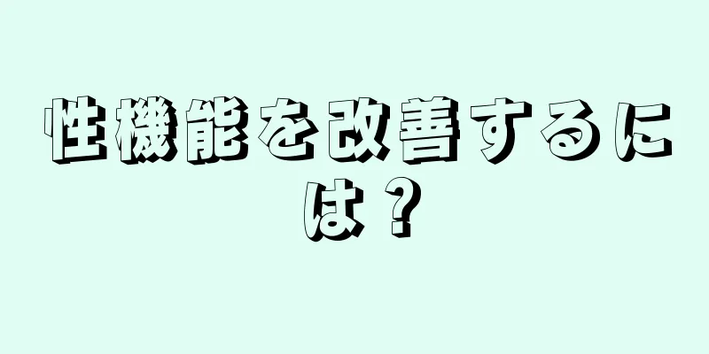 性機能を改善するには？